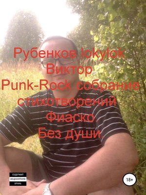 cover image of Punk-Rock собрание стихотворений. Фиаско. Без души